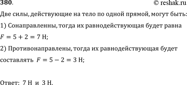 Изображение 380.	На вопрос, чему может быть равна равнодействующая двух сил 2 и	5 Н, действующих на тело по одной прямой, некоторые учащиеся дали ответы: 10; 7; 5; 4; 2; 3; 8 Н. Из...