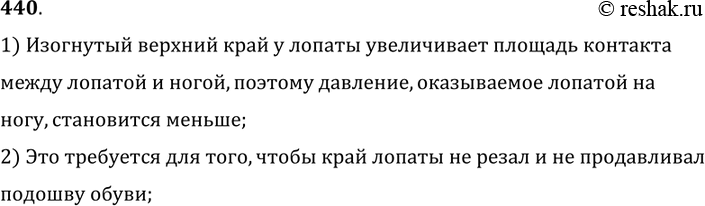 Изображение 440.	Зачем у лопаты верхний край, на который надавливают ногой, изогнут?1) Изогнутый верхний край у лопаты увеличивает площадь контактамежду лопатой и ногой, поэтому...