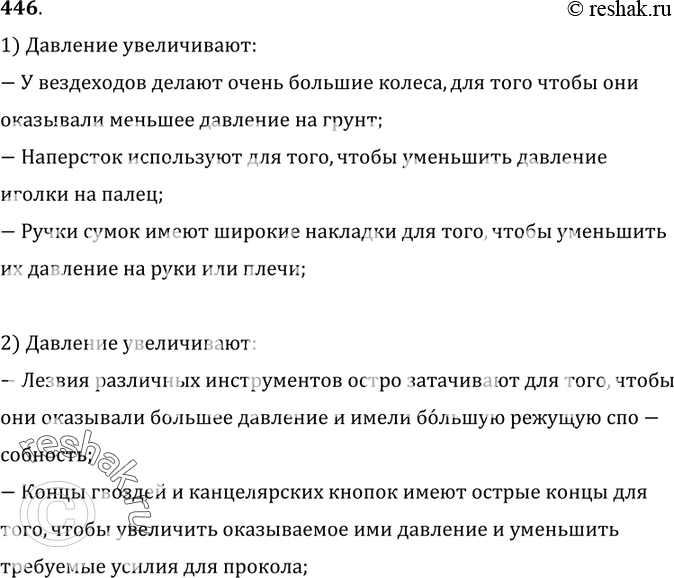 Изображение 446.	В одних случаях давление стараются уменьшить, а в других — увеличить. Приведите примеры, где в технике или в быту уменьшают, а где увеличивают давление.1)...