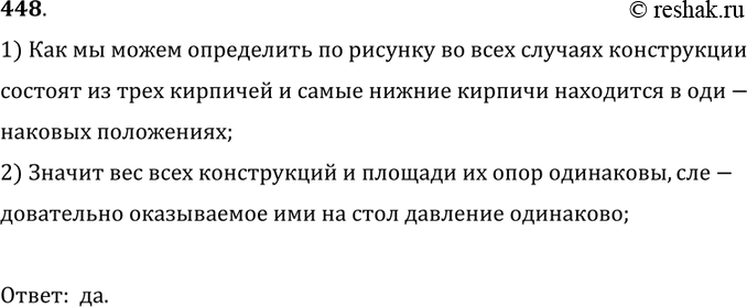 Изображение 448.	Одинаковое ли давление производят на стол кирпичи, расположенные так, как показано на рисунке 107?1) Как мы можем определить по рисунку во всех случаях...