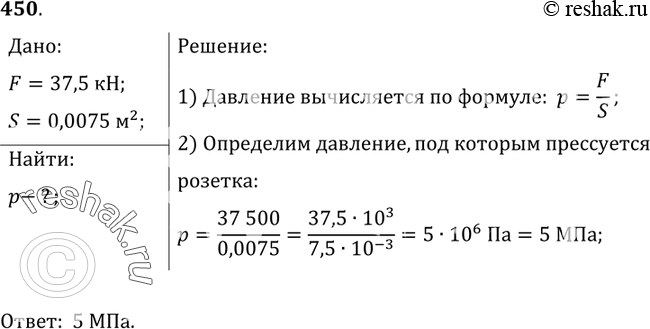 Изображение 450.	Розетки прессуют из специальной массы, действуя на нее силой 37,5 кН. Площадь розетки 0,0075 м2. Под каким давлением прессуется...