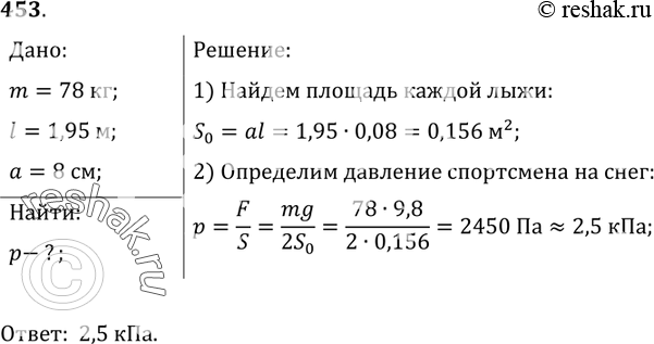 Изображение 453.	Спортсмен, масса которого 78 кг, стоит на лыжах. Длина каждой лыжи 1,95 м, ширина 8 см. Какое давление оказывает спортсмен на...