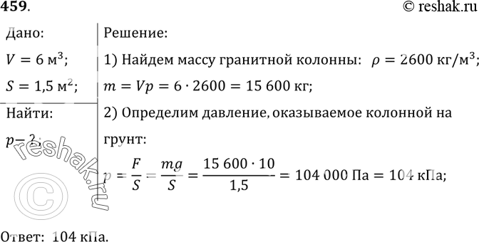 Изображение 459.	Какое давление оказывает на грунт гранитная колонна объемом 6 м3, если площадь основания ее равна 1,5...