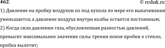 Изображение 462.	Под колоколом воздушного насоса находится сосуд, закупоренный пробкой. Почему при интенсивном выкачивании воздуха из-под колокола пробка может вылететь (рис....