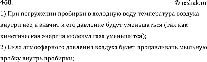 Изображение 468°. Пробирка закрыта пробкой из мыльной пены. Что будем наблюдать, если пробирку частично погрузить в стакан с холодной водой; горячей? Объясните почему.1) При...