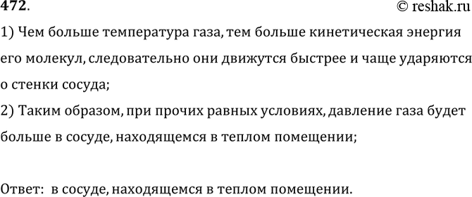 Изображение 472.	Массы одного и того же газа в двух одинаковых закрытых сосудах одинаковы. Один из этих сосудов находится в теплом помещении, а другой — в холодном. В каком из...