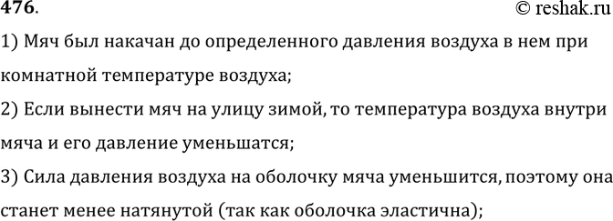 Изображение 476.	Почему мяч, вынесенный из комнаты на улицу зимой, становится слабо надутым?1) Мяч был накачан до определенного давления воздуха в нем прикомнатной температуре...