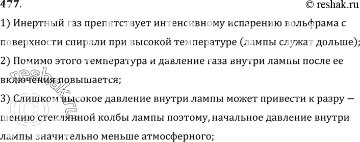 Изображение 477.	При изготовлении электрических ламп их баллоны наполняют инертным газом, давление которого значительно меньше атмосферного. Почему так делают?1) Инертный газ...