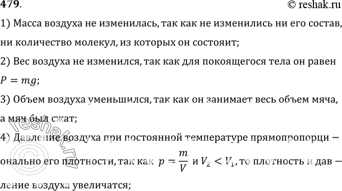 Изображение 479.	Резиновый мяч, сжав руками, деформировали. Изменились ли при этом масса, вес, объем, плотность и давление воздуха в нем? Если изменились, то как?1) Масса воздуха...