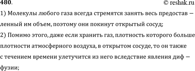 Изображение 480.	Почему газ нельзя хранить в открытых сосудах?1) Молекулы любого газа всегда стремятся занять весь предоставленный им объем, поэтому они покинут открытый...