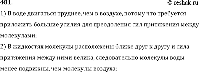 Изображение 481.	В воде передвигаться значительно труднее, чем в воздухе. Что можно сказать о подвижности молекул воздуха и молекул воды?1) В воде двигаться труднее, чем в...