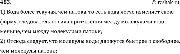 Изображение 483°. Стакан, доверху наполненный водой, и стакан, наполненный патокой, наклонили одновременно (рис. 119). Что можно сказать о подвижности молекул этих жидкостей; о...