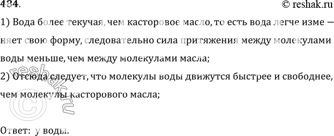 Изображение 484°. Пролитая на стол вода растекается быстрее, чем пролитое касторовое масло. У какой из этих жидкостей подвижность молекул относительно друг друга больше?1) Вода...