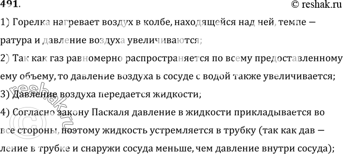 Изображение 491.	Объясните действие фонтана, изображенного на рисунке 124.1) Горелка нагревает воздух в колбе, находящейся над ней, температура и давление воздуха...