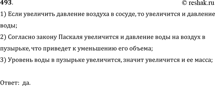 Изображение 493.	В закрытом сосуде в воде плавает пузырек так, как показано на рисунке 125. Пузырек заполнен водой и воздухом. Будет ли увеличиваться масса воды в пузырьке, если...