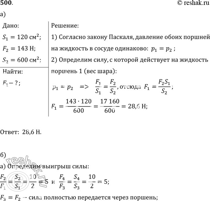 Изображение 500.	Определите (устно): а) каков вес шара (рис. 128), если жидкость в гидравлической машине находится в равновесии; б) какие силы действуют на тела, прессуемые...