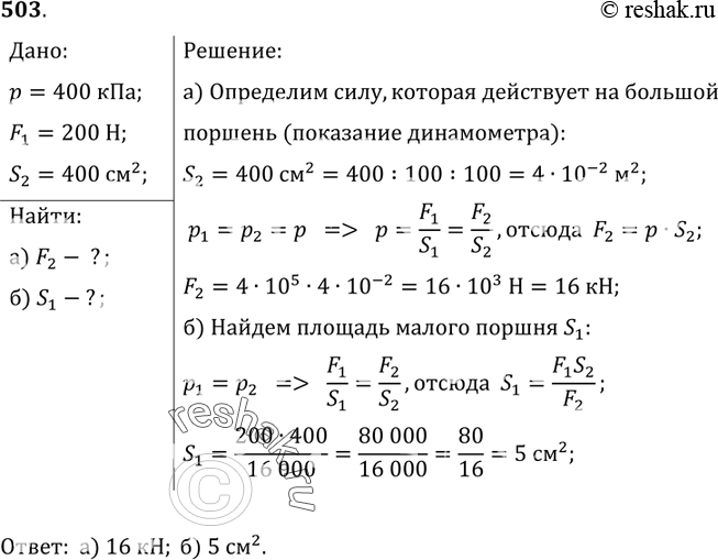 Изображение 503*. Давление в гидравлической машине 400 кПа (рис. 130). На меньший поршень действует сила 200 Н. Площадь большого поршня 400 см2. Определите: а) показания динамометра...