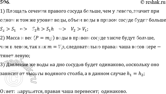 Изображение 506.	Цилиндрические сосуды уравновешены на весах (рис. 133). Нарушится ли равновесие весов, если в них налить воды столько, что поверхность ее установится на одинаковом...