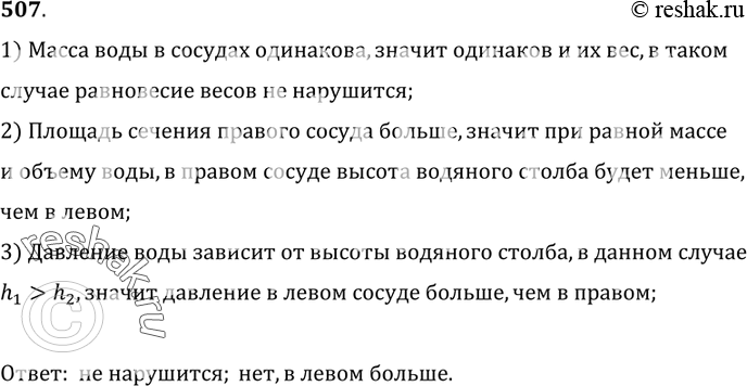 Изображение 507.	Цилиндрические сосуды уравновешены на весах (см. рис. 133). Мальчик налил в оба сосуда воду одинаковой массы. Нарушилось ли равновесие весов? Одинаково ли будет...