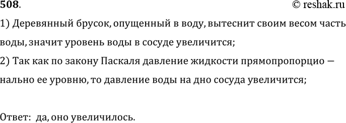 Изображение 508.	В цилиндрический сосуд, частично заполненный водой, опустили деревянный брусок. Изменилось ли давление воды на дно сосуда?1) Деревянный брусок, опущенный в воду,...