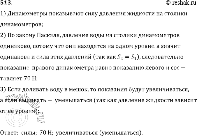 Изображение 513.	В полиэтиленовый мешок налита вода (рис. 137). Что показывают динамометры: давление или силы, действующие на столики динамометров? Стрелка правого динамометра...