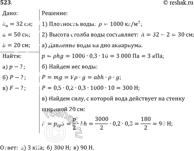 Изображение 523.	В аквариум высотой 32 см, длиной 50 см и шириной 20 см налита вода, уровень которой ниже края на2	см. Рассчитайте: а) давление воды на дно; б) вес воды; в)...