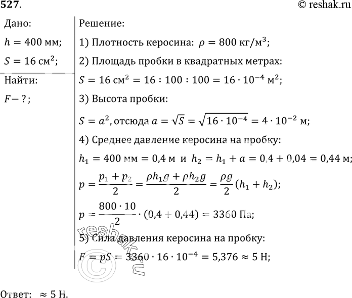 Изображение 527*. Определите силу, с которой действует керосин на квадратную пробку площадью поперечного сечения 16 см2, если расстояние от пробки до уровня керосина в сосуде равно...