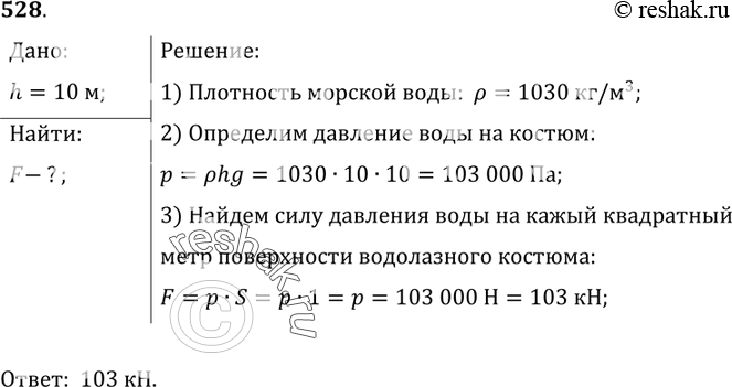 Изображение 528.	Какую силу испытывает каждый квадратный метр площади поверхности водолазного костюма при погружении в морскую воду на глубину 10...