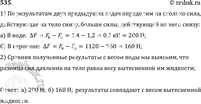 Изображение 535*. Используя результаты двух предыдущих задач, вычислите, на сколько сила, действующая на тело снизу, больше силы, действующей на тело сверху: а) в воде; б) в...