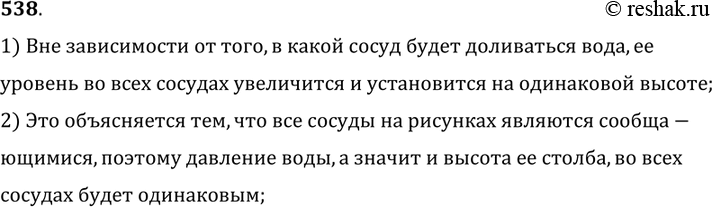 Изображение 538°. В сообщающиеся сосуды налита вода. Что произойдет и почему, если в левый сосуд долить немного воды (рис. 145); в средний сосуд долить воды (рис. 146)?1) Вне...