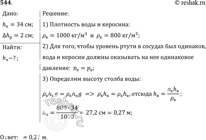 Изображение 544*. В сообщающихся сосудах находилась ртуть. Когда в правую трубку налили слой керосина высотой 34 см, то уровень ртути в левой трубке поднялся на 2 см. Какой высоты...