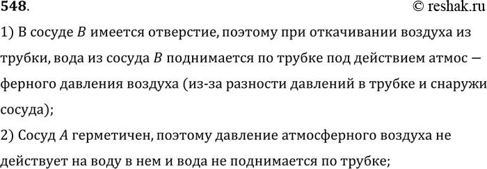 Изображение 548. Почему при откачивании воздуха вода поднимается в трубке В, а не в трубке А (рис. 151)?1) В сосуде B имеется отверстие, поэтому при откачивании воздуха...