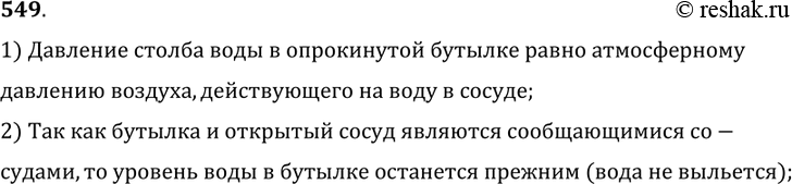 Изображение 549°. Почему не выливается вода из опрокинутой бутылки, если горлышко ее погружено в воду (рис. 152)?1) Давление столба воды в опрокинутой бутылке равно...