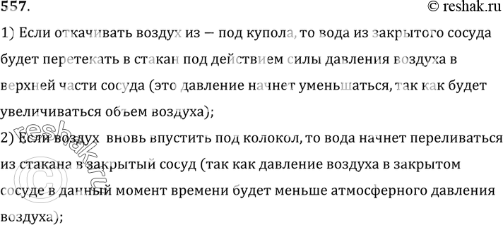 Изображение 557°. Под колоколом воздушного насоса (рис. 155) находятся закрытый и открытый сосуды, соединенные стеклянной трубкой. В закрытом сосуде находится немного воды. Что...