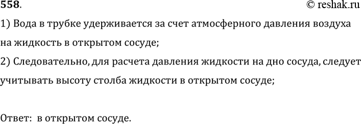 Изображение 558*. Высоту какого столба жидкости следует брать для расчета давления жидкости на дно сосуда (рис. 156)? Объясните почему.1) Вода в трубке удерживается за счет...