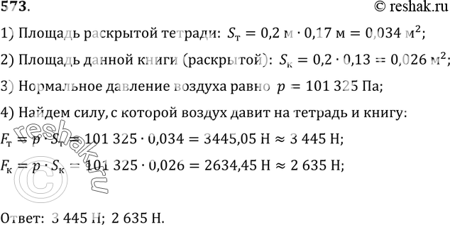 Изображение 573°. Рассчитайте силу, с которой воздух давит на площадь тетради, раскрытой перед вами книги. (Отличием температуры воздуха от 0 °С и высотой над уровнем моря...