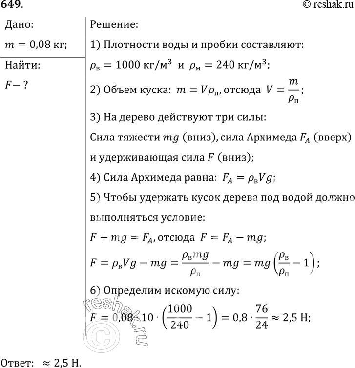Изображение 649°. Какую силу надо приложить, чтобы удержать под водой кусок пробкового дерева, масса которого равна 80...