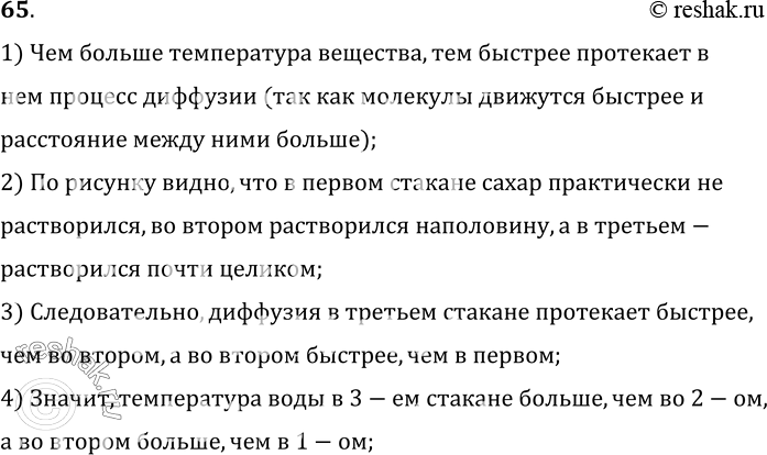 Изображение 65.	Одинаковые кусочки сахара были брошены в стаканы с водой одновременно. В каком стакане начальная температура воды была больше (рис. 16)?1) Чем больше температура...