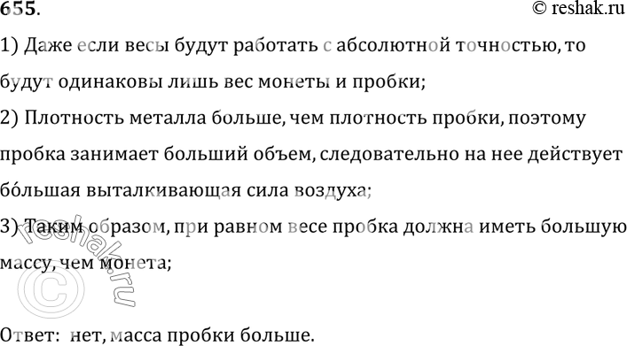 Изображение 655.	Равны ли массы пятирублёвой монеты и куска пробки, уравновешенные на очень точных и чувствительных весах? Ответ объясните.1) Даже если весы будут работать с...