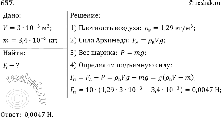 Изображение 657.	Детский шар объемом 0,003 м3 наполнен водородом. Масса шара с водородом 3,4 г. Какова подъемная сила детского...