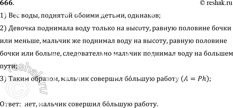 Изображение 666.	Бочка заполнена водой. Пользуясь ведром, половину воды из бочки вычерпала девочка. Оставшуюся часть воды — мальчик. Одинаковую ли работу совершили девочка и...