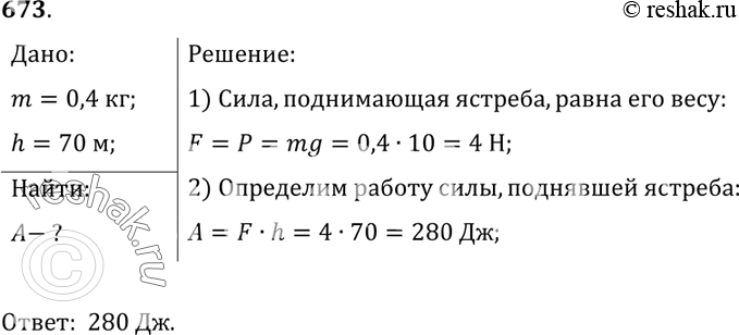 Изображение 673.	Ястреб, масса которого 0,4 кг, воздушным потоком поднят на высоту 70 м. Определите работу силы, поднявшей...