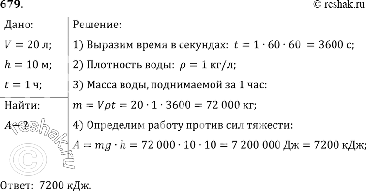 Изображение 679.	Каждую секунду насос подает 20 л воды в водонапорную башню на высоту 10 м. Какая работа совершается за 1 ч против сил...