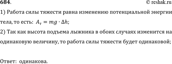 Изображение 684.	У лыжника есть две возможности спуститься с вершины горы в долину: по извилистой лыжной трассе и на фуникулере — подвесной канатной дороге. Одинакова ли при этом...