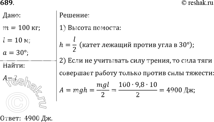 Изображение 689.	Груз массой 100 кг поднят по наклонному помосту, длина которого равна 10 м, а угол наклона равен 30°. Определите работу по подъему груза. Трение не...