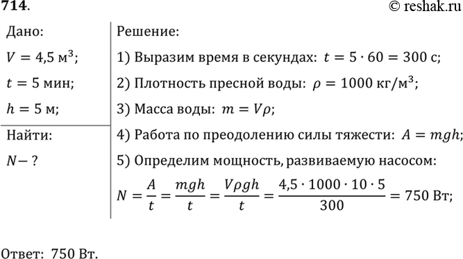 Изображение 714.	Определите среднюю мощность насоса, который, преодолевая силу тяжести, подает воду объемом 4,5 м3 на высоту 5 м за 5...