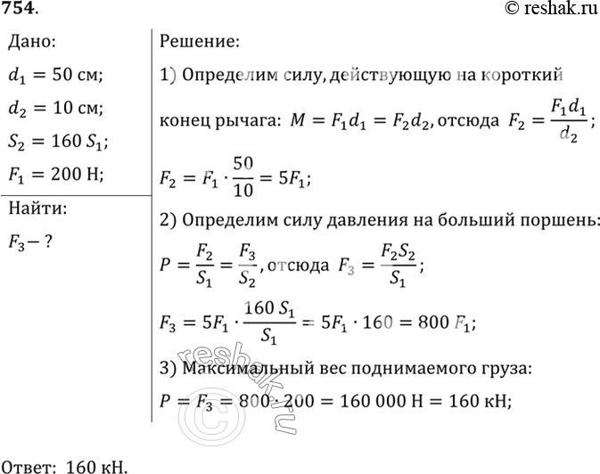Изображение 754*. Гидравлический домкрат приводится в действие с помощью рычага, плечи которого равны 10 и 50 см. Площадь большего поршня в 160 раз больше площади меньшего поршня....