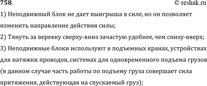 Изображение 758.	Объясните, зачем пользуются неподвижным блоком, ведь выигрыша в силе он не дает. Где его удобно использовать?1) Неподвижный блок не дает выигрыша в силе, но он...
