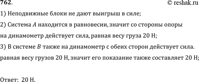 Изображение 762°. На рисунке 219 динамометр А показывает силу 20 Н. Что должен показать динамометр В?1) Неподвижные блоки не дают выигрыш в силе;2) Система A находится в...