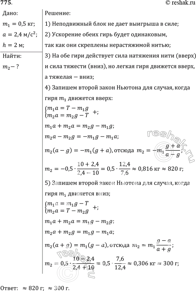 Изображение 775*. Гиря массой 500 г соединена с другой гирей массой т2 легкой нерастяжимой нитью, перекинутой через невесомый блок. Чему должна быть равна масса второй гири, чтобы...